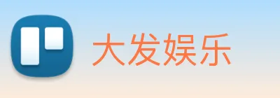 大发娱乐 logo